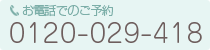 電話でのご予約 0120-029-418